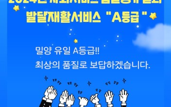 2024년 사회서비스 품질평가 A등급 이미지